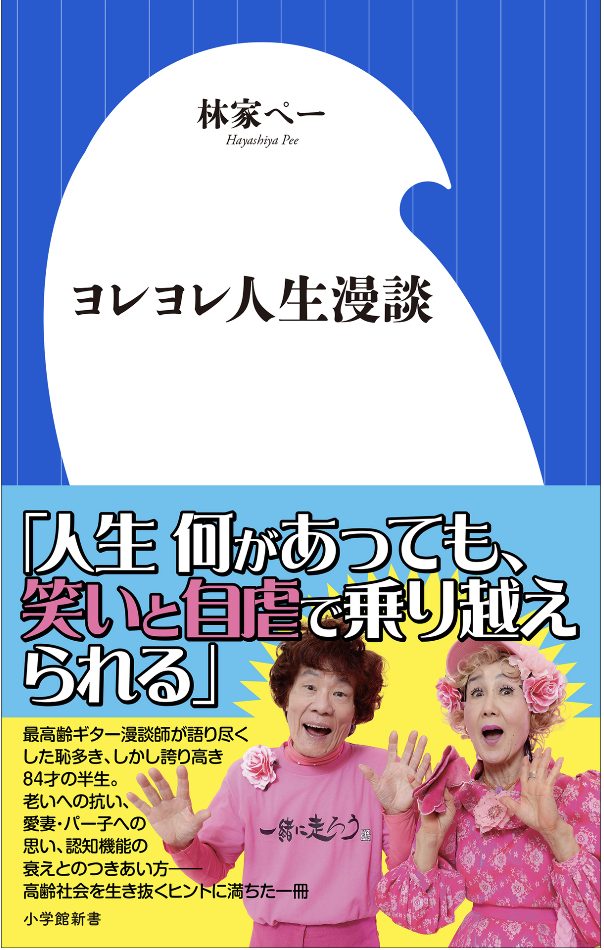 書籍「ヨレヨレ人生漫談」表紙