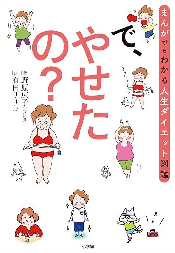 書籍「で、やせたの？」表紙