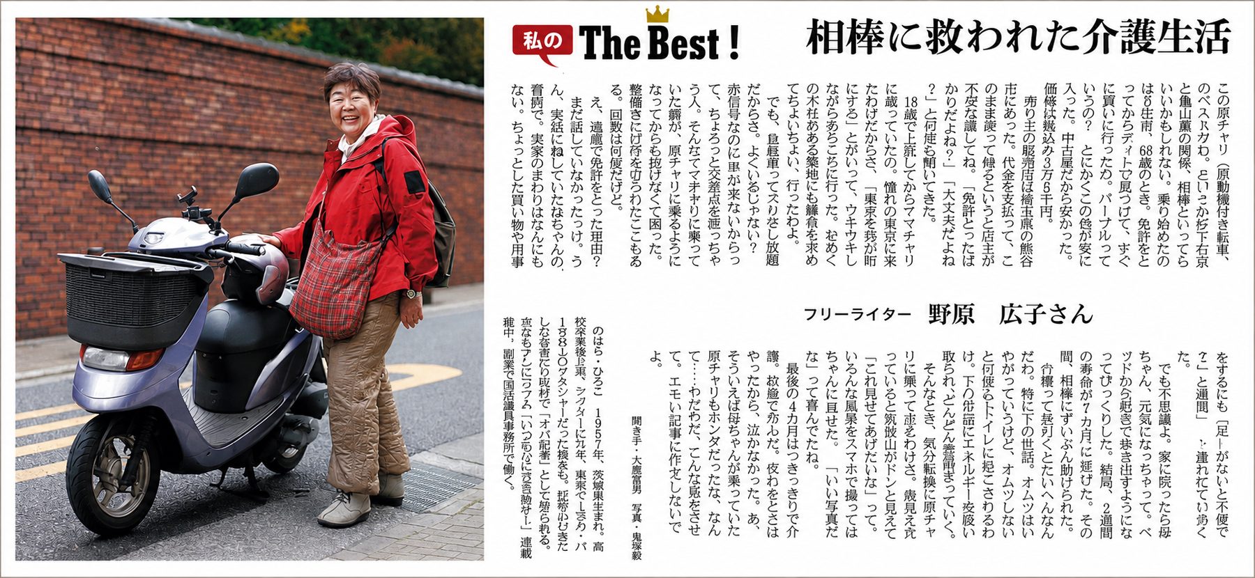 朝日新聞掲載記事「相棒に救われた介護生活」