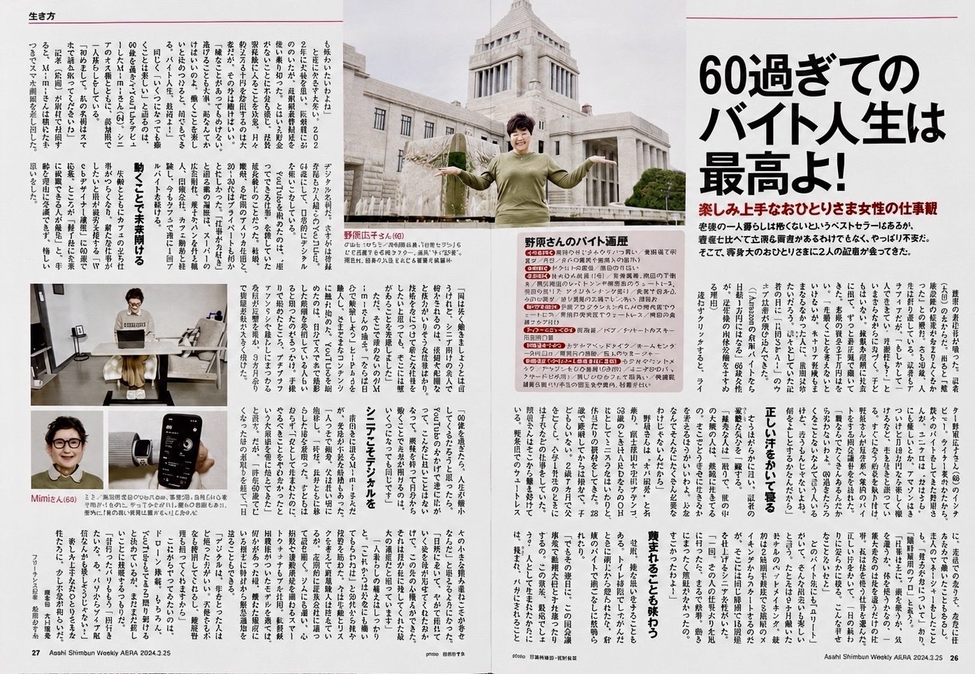 AERA掲載記事「バイト人生、最高よ！」